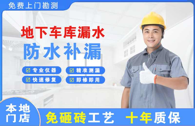 凤台地下车库漏水维修